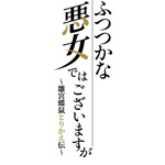 TVアニメ『ふつつかな悪女ではございますが ～雛宮蝶鼠とりかえ伝～』