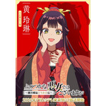 TVアニメ『ふつつかな悪女ではございますが～雛宮蝶鼠とりかえ伝～』AnimeJapan スペシャルビジュアル 黄玲琳
