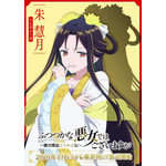 TVアニメ『ふつつかな悪女ではございますが～雛宮蝶鼠とりかえ伝～』AnimeJapan スペシャルビジュアル 朱慧月