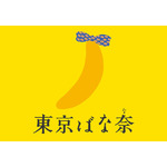 東京ばな奈×モンチッチ