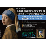 フェルメール《真珠の耳飾りの少女》展『葬送のフリーレン』コラボ