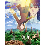 『彼方から』ティザービジュアル