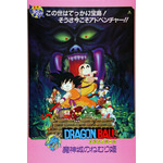 劇場版『ドラゴンボール 魔神城のねむり姫』