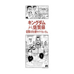 「キングダム×古湯温泉キャンペーン」A賞騎の入浴「オリジナル手ぬぐい」