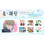 TVアニメ『氷の城壁』LINEスタンプ・LINE着せかえ