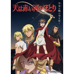 テレビアニメ「天は赤い河のほとり」