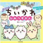 アニメちいかわ ひみつずかん