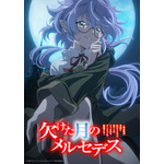 TVアニメ「欠けた月のメルセデス~吸血鬼の貴族に転生したけど捨てられそうなのでダンジョンを制覇する~」ティザービジュアル