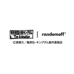 RANDOMOFF（ランダムオフ）・アニメ「キングダム」コラボレーション