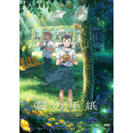 『縁の手紙』本ビジュアル