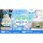 「Pokémon Sleep 3rd Anniversary 横浜でみっけ！ポケモンねがおリサーチ presented by MITSUBISHI ESTATE GROUP」