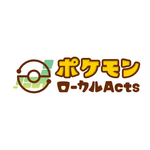 「ポケモンローカルActs」