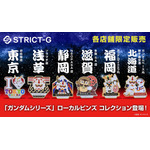 「STRICT-G『ガンダムシリーズ』ローカルピンズ」