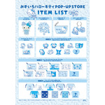 みずいろハローキティ POP-UP STORE＠渋谷サクラステージ  グッズラインナップ