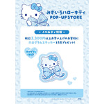 みずいろハローキティ POP-UP STORE＠渋谷サクラステージ  特典
