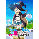 「『スライム倒して300年、知らないうちにレベルMAXになってました』ティザービジュアル」（Ｃ）森田季節・SB クリエイティブ／高原の魔女の家