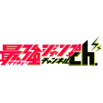 最強ジャンプチャンネル
