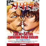 特別企画展「刃牙博ッッ!!」