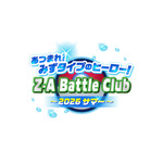 あつまれ！みずタイプのヒーロー！ Z-A Battle Club ～2026サマー～