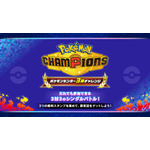 『Pokémon Champions』ポケモンセンター3勝チャレンジ