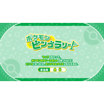 ポケモンビンゴラリー