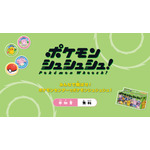 ポケモンシュシュシュ！