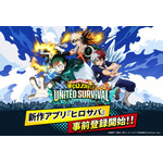 「ヒロアカ」新作アプリゲーム「僕のヒーローアカデミア UNITED SURVIVAL」事前登録を受付中！ 50万人突破でSR緑谷・爆豪・轟がもらえる 画像