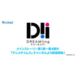 『DREAM!ing』「アニメタイムズ」チャンネルより配信開始!