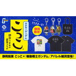 「STRICT-G こっこ『機動戦士ガンダム』」アパレル雑貨