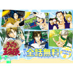 『テニスの王子様』全話無料キャンペーン概要