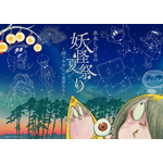 水木しげるの妖怪夏祭り～88のあやしい星座たち～