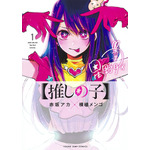 『【推しの子】』1 巻表紙