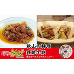 秋山の料理 紅焼牛筋(ホンジャオニウチン)