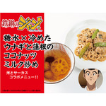 糖水×冷めたウナギと蓮根のココナッツミルク炒め