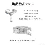 「時光代理人 -LINK CLICK- アイコニック ストーリー リングオブジェ」