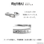 「時光代理人 -LINK CLICK- アイコニック ストーリー リングオブジェ」