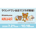 リラックマ×ROUND1 コラボキャンペーン