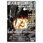 『銀河英雄伝説列伝1　晴れあがる銀河』900円（税別）