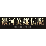 『銀河英雄伝説 Die Neue These』ロゴ（C）田中芳樹/松竹・Production I.G・らいとすたっふ