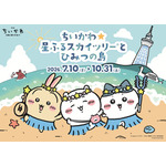 「ちいかわ☆星ふるスカイツリーとひみつの島」イベントビジュアル