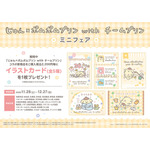 「じゅん×ポムポムプリン with チームプリン」ミニフェア