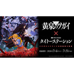 TVアニメ「黄泉のツガイ」×タイトーステーション　2026年7月4日～7月31日に開催