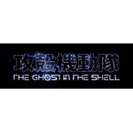 「攻殻機動隊 THE GHOST IN THE SHELL」