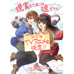 『現実(リアル)もたまには嘘をつく』