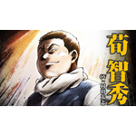 『鉄鍋のジャン！』PVカット