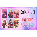 「TVアニメ【推しの子】×ROUND1 コラボキャンペーン」