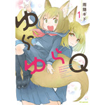 『ゆらゆらQ』第1巻書影