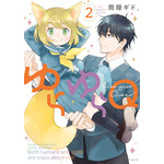 『ゆらゆらQ』第2巻書影