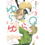 『ゆらゆらQ』第3巻書影