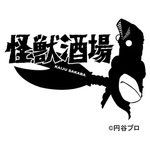 『怪獣酒場』